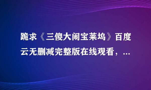 跪求《三傻大闹宝莱坞》百度云无删减完整版在线观看，阿米尔·汗主演的