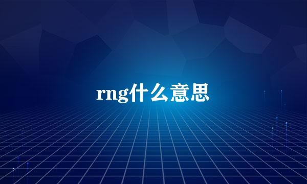 rng什么意思