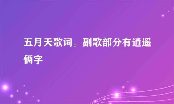 五月天歌词。副歌部分有逍遥俩字