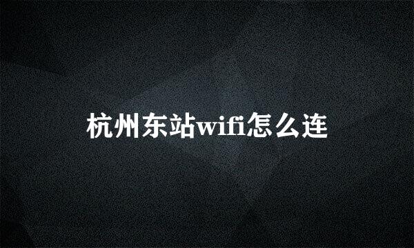 杭州东站wifi怎么连