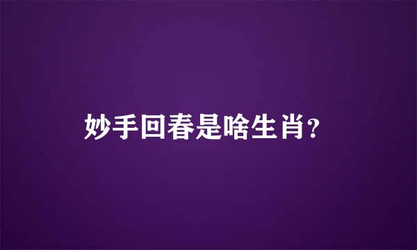 妙手回春是啥生肖？