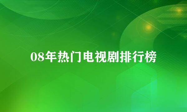 08年热门电视剧排行榜