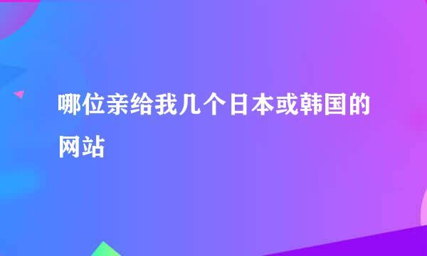 哪位亲给我几个日本或韩国的网站