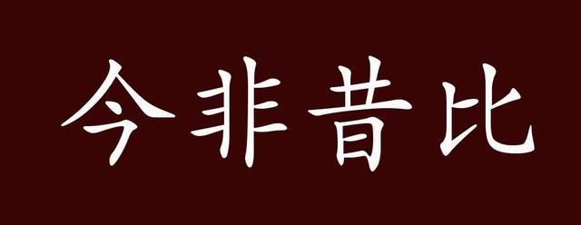 日新月异近义词