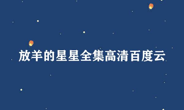 放羊的星星全集高清百度云