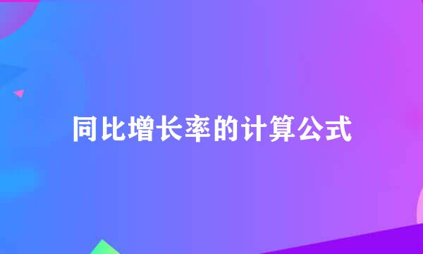 同比增长率的计算公式