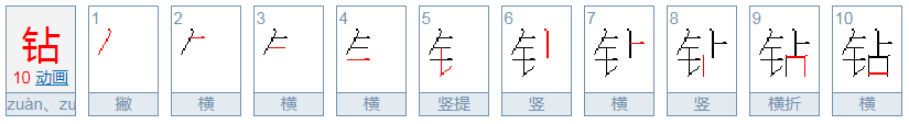 钻的拼音是什么