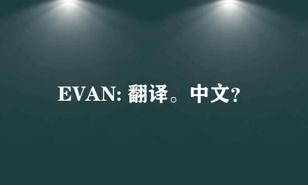 EVAN: 翻译。中文？