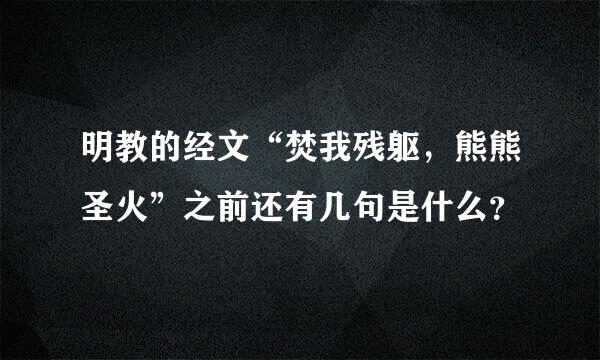 明教的经文“焚我残躯，熊熊圣火”之前还有几句是什么？