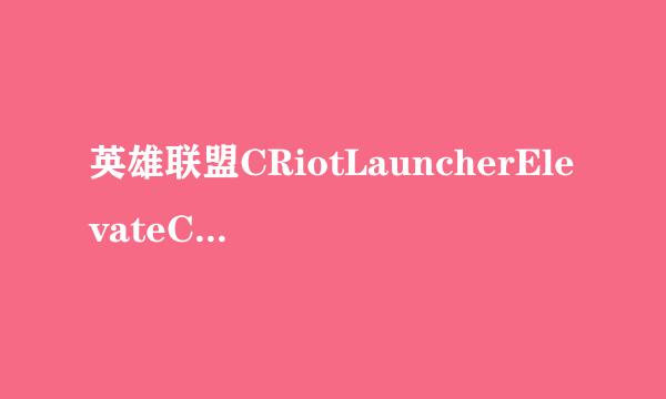 英雄联盟CRiotLauncherElevateCOM.rar文件覆盖后依旧登不上去。