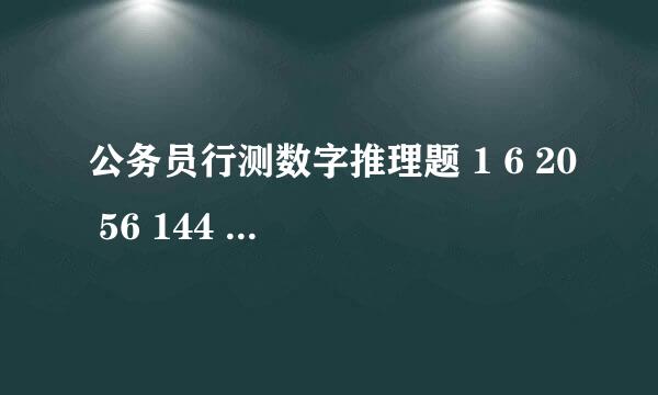 公务员行测数字推理题 1 6 20 56 144 后面是什么数字?