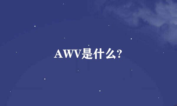 AWV是什么?