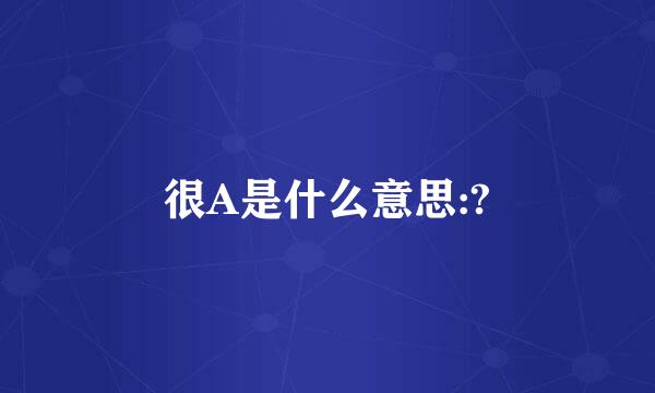 很A是什么意思:?