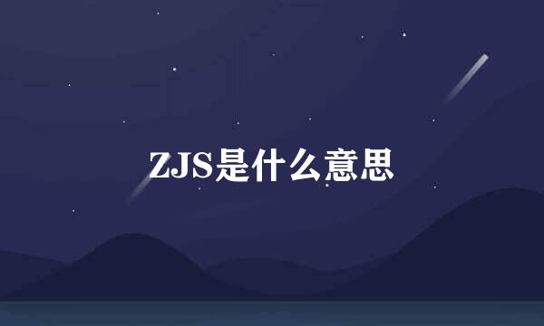 ZJS是什么意思