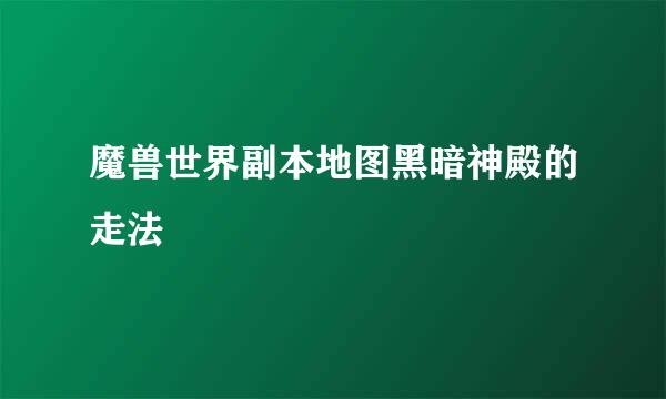 魔兽世界副本地图黑暗神殿的走法