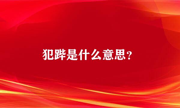 犯跸是什么意思？