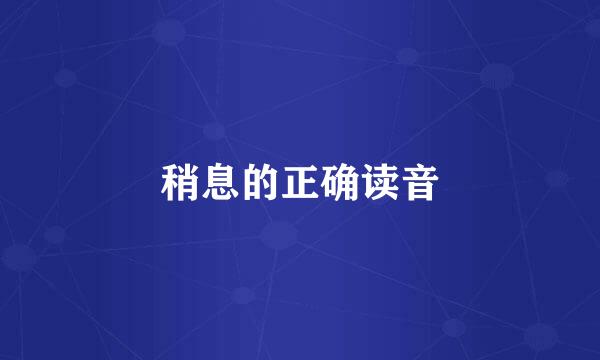 稍息的正确读音