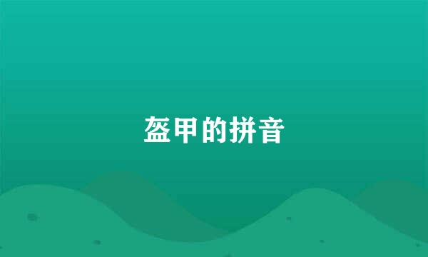 盔甲的拼音