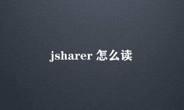 jsharer 怎么读