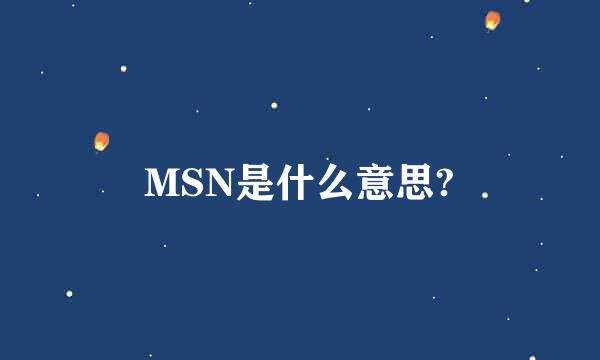 MSN是什么意思?