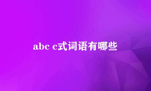 abc c式词语有哪些