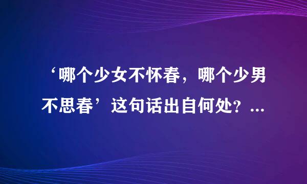 ‘哪个少女不怀春，哪个少男不思春’这句话出自何处？是否有典故？