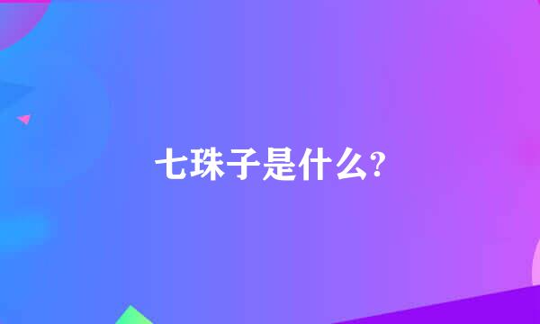 七珠子是什么?