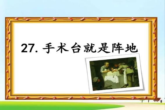 26手术台就是阵地的生字组词