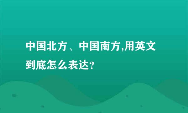 中国北方、中国南方,用英文到底怎么表达？