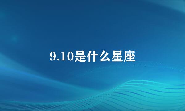 9.10是什么星座