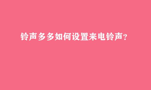 铃声多多如何设置来电铃声？