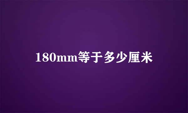 180mm等于多少厘米