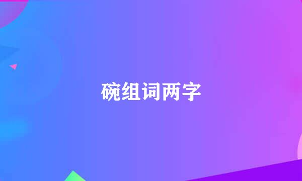 碗组词两字