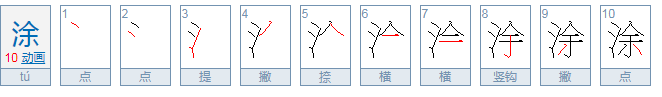 涂组词有哪些词语