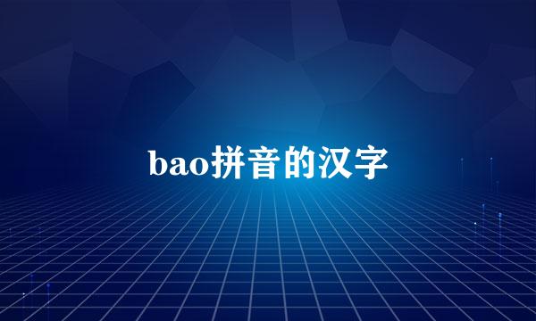 bao拼音的汉字