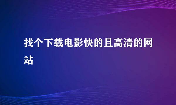 找个下载电影快的且高清的网站