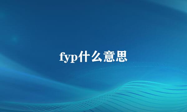 fyp什么意思