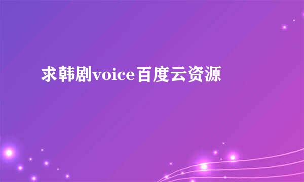 求韩剧voice百度云资源