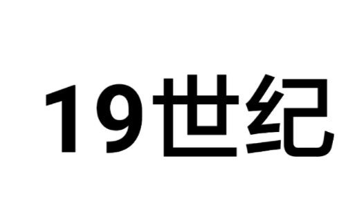 19世纪是哪年到哪年?