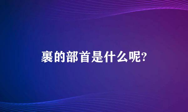 裹的部首是什么呢?