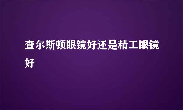 查尔斯顿眼镜好还是精工眼镜好