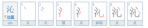 三点水加个心什么字