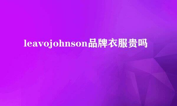 leavojohnson品牌衣服贵吗