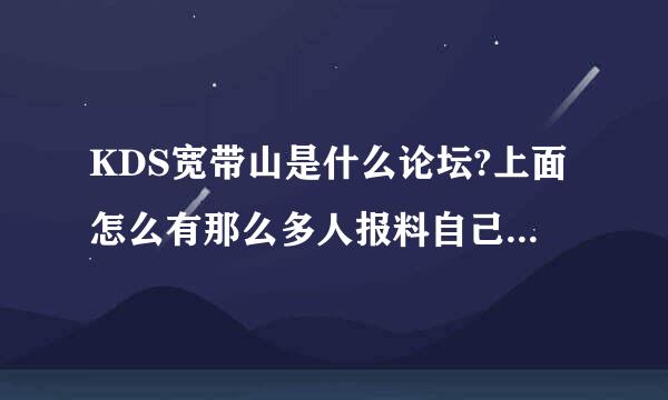 KDS宽带山是什么论坛?上面怎么有那么多人报料自己的外遇或艳遇还写的很详细