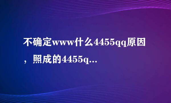 不确定www什么4455qq原因，照成的4455qq还有其他的com介入点吗？