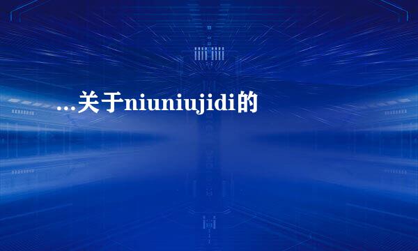 ...关于niuniujidi的