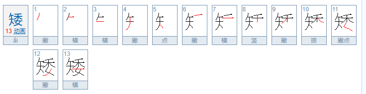 矮组词，用矮字怎么组词