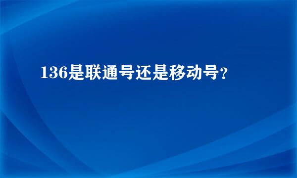 136是联通号还是移动号？