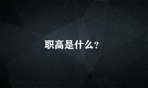 职高是什么？