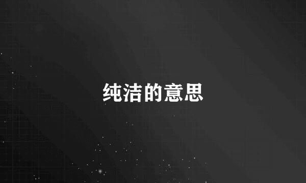 纯洁的意思